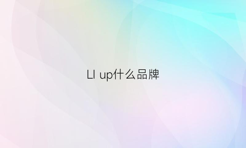 LIup什么品牌(lipo是什么牌子)